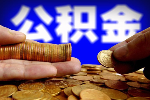 青州个人提取公积金办法（提取个人公积金的方法）