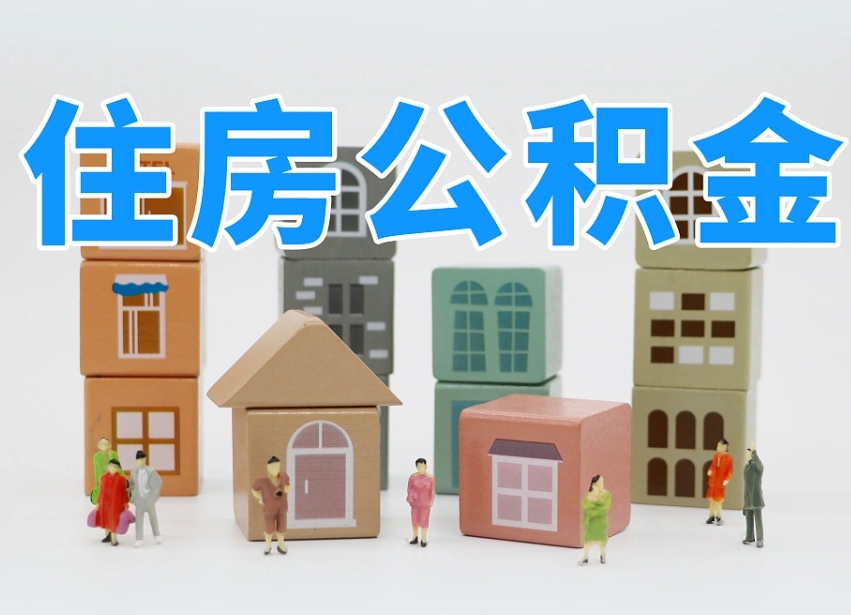 青州我辞职了公积金怎么取（我辞职了住房公积金怎么取出来）