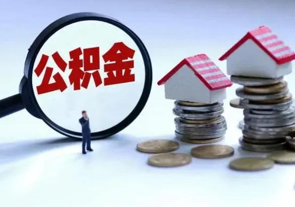 青州住房公积金多久可以取出来（住房公积金多久才能提取公积金）