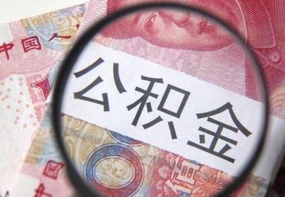 青州公积金封存6个月精确到天（公积金封存了一定要等6个月怎么计算）