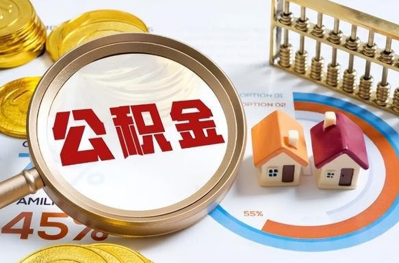 青州个人提取公积金办法（提取个人公积金的方法）