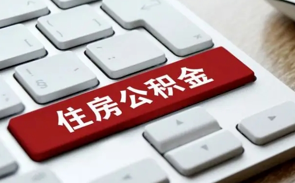 青州公积金封存的可以贷款吗（公积金封存能否贷款）
