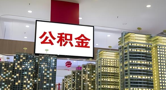 青州我辞职了公积金怎么取（我辞职了住房公积金怎么取出来）